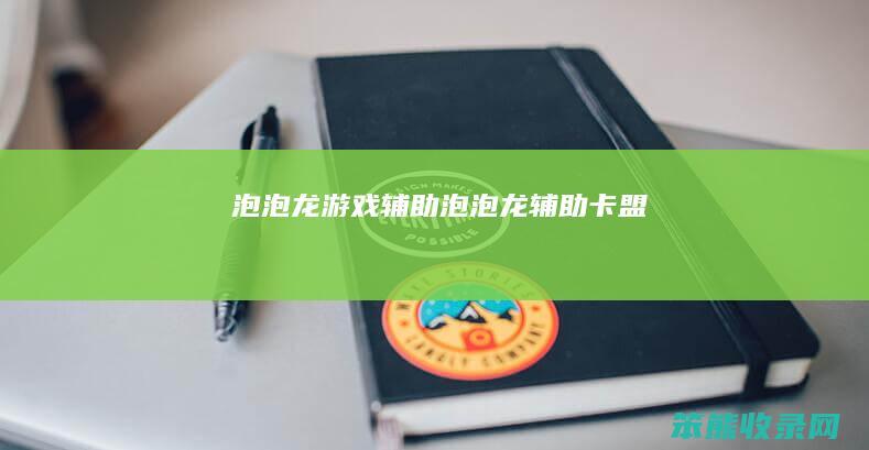 泡泡龙游戏辅助（泡泡龙辅助卡盟）