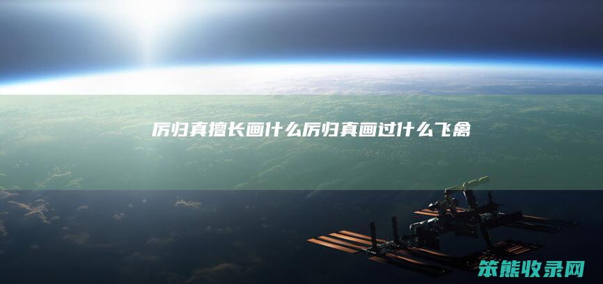 厉归真擅长画什么（厉归真画过什么飞禽）
