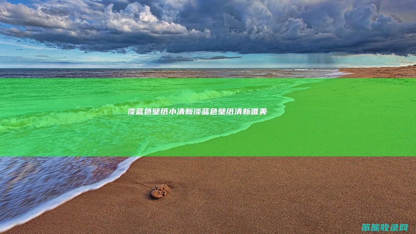 淡蓝色壁纸小清新（淡蓝色壁纸清新唯美）