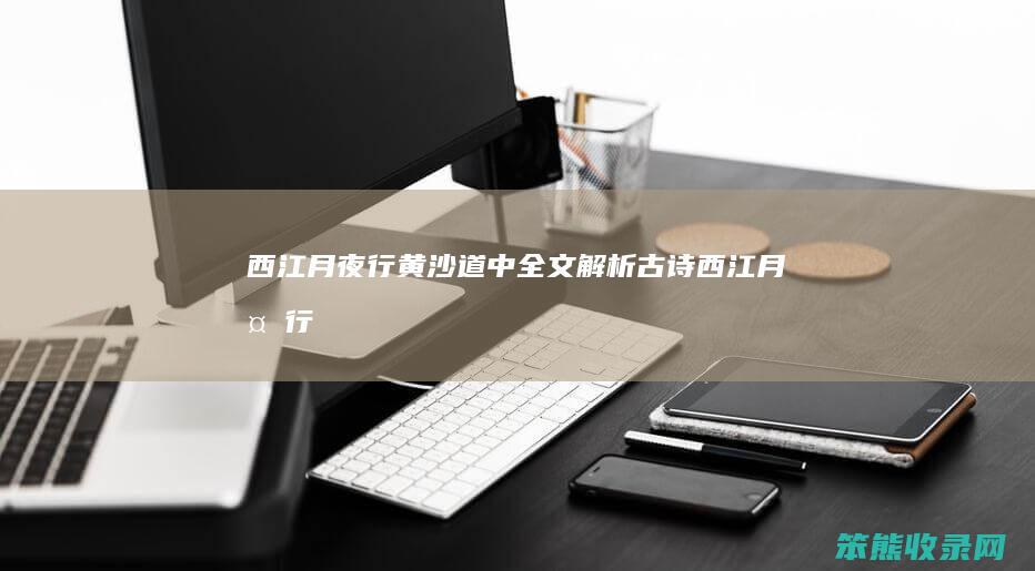 西江月夜行黄沙道中全文解析（古诗《西江月夜行黄沙道中》）