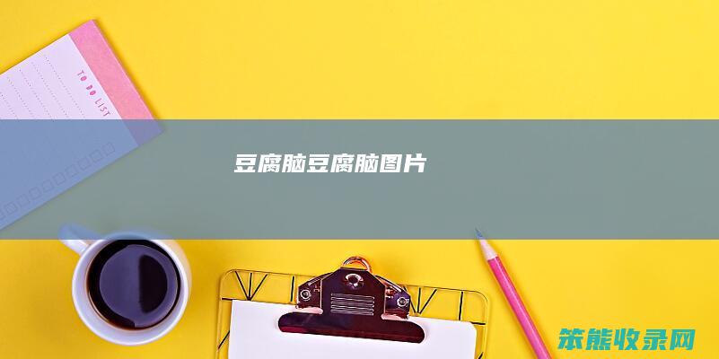 豆腐脑（豆腐脑图片）