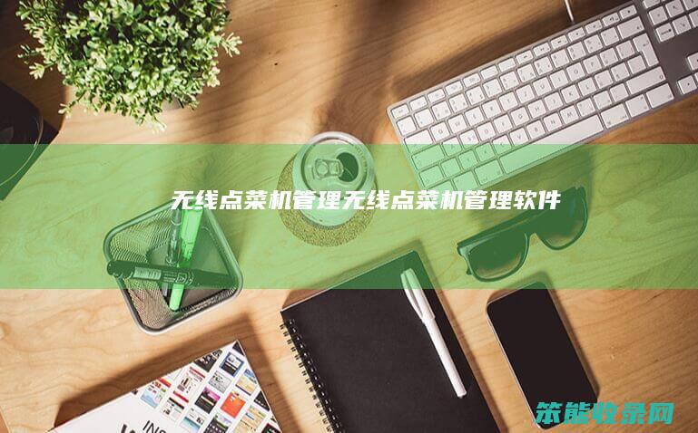 无线点菜机管理（无线点菜机管理软件）