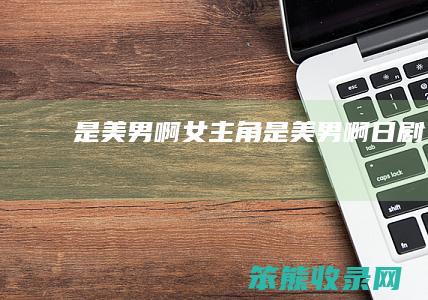是美男啊女主角（是美男啊日剧）