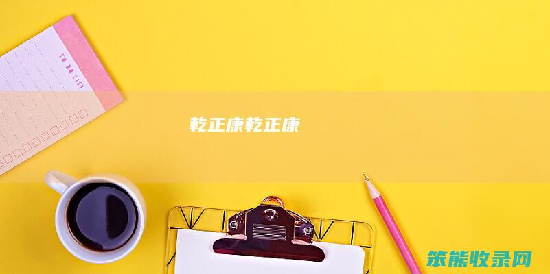 乾正康（乾正康）