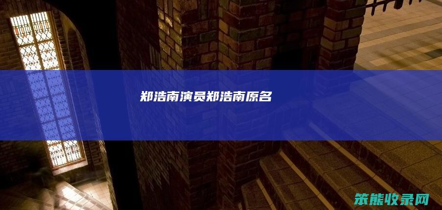 郑浩南演员（郑浩南原名）