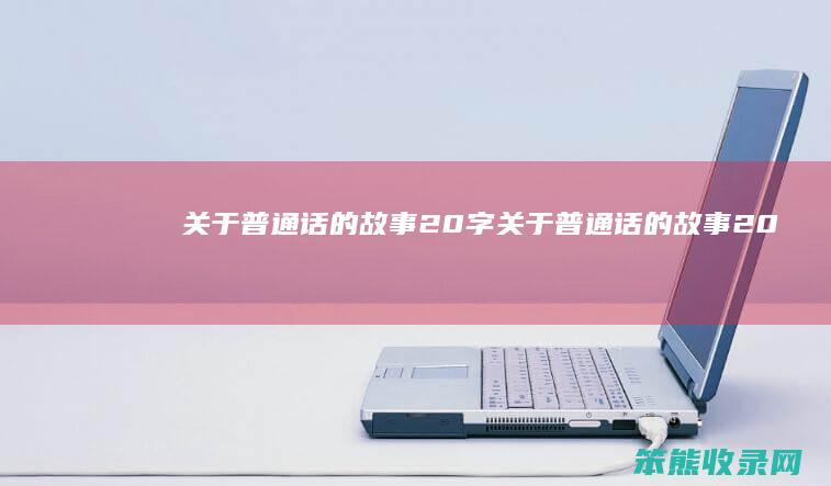 关于普通话的故事20字(关于普通话的故事20字)