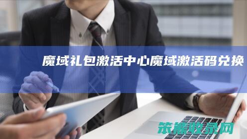 魔域礼包激活中心（魔域激活码兑换）