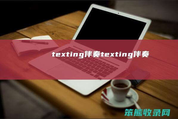 texting伴奏（texting伴奏）