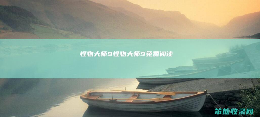 怪物大师9（怪物大师9免费阅读）