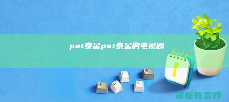 pat泰星（pat泰星的电视剧）