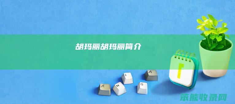 胡玛丽（胡玛丽简介）