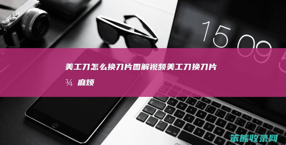 美工刀怎么换刀片图解视频（美工刀换刀片很麻烦,教你一招好办法,简单方便搞定他）