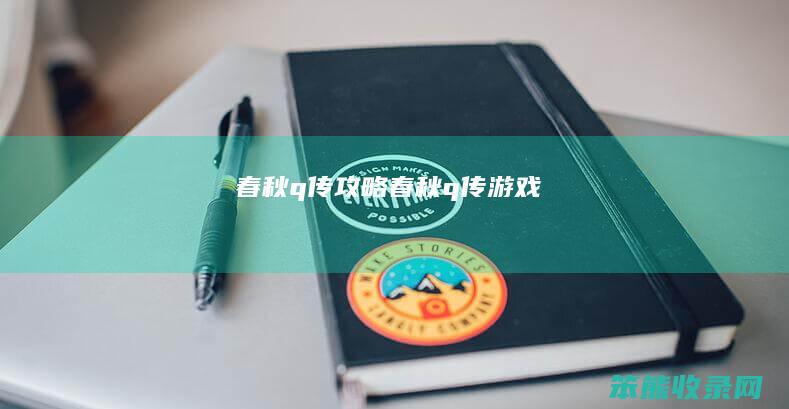 春秋q传攻略（春秋q传游戏）