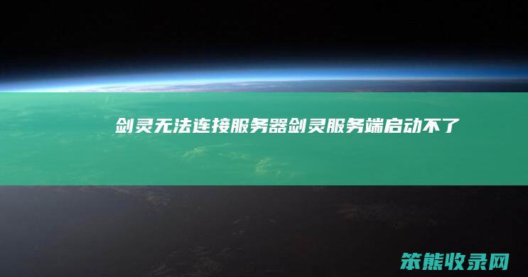 剑灵无法连接服务器（剑灵服务端启动不了）