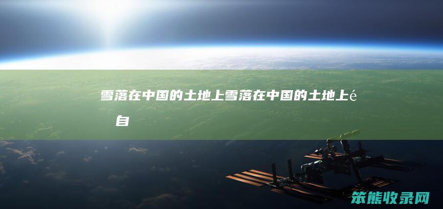 雪落在中国的土地上（雪落在中国的土地上选自）