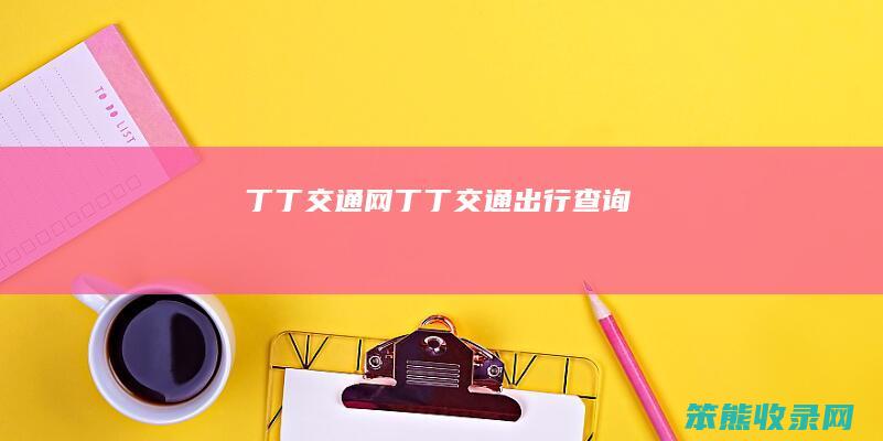 丁丁交通网（丁丁交通出行查询）