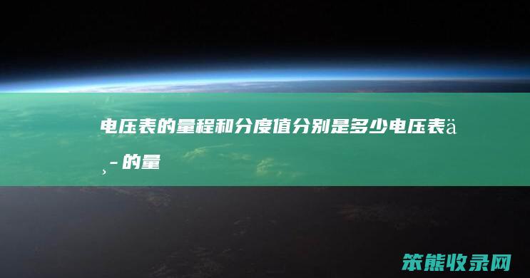 电压表的量程和分度值分别是多少（电压表中的量程含义是什么）