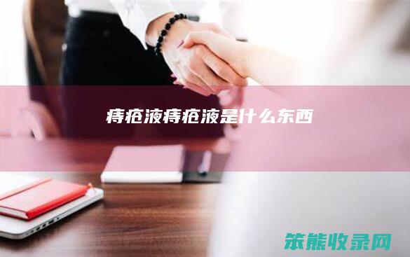 痔疮液（痔疮液是什么东西）
