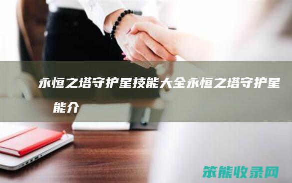 永恒之塔守护星技能大全（永恒之塔守护星技能介绍）