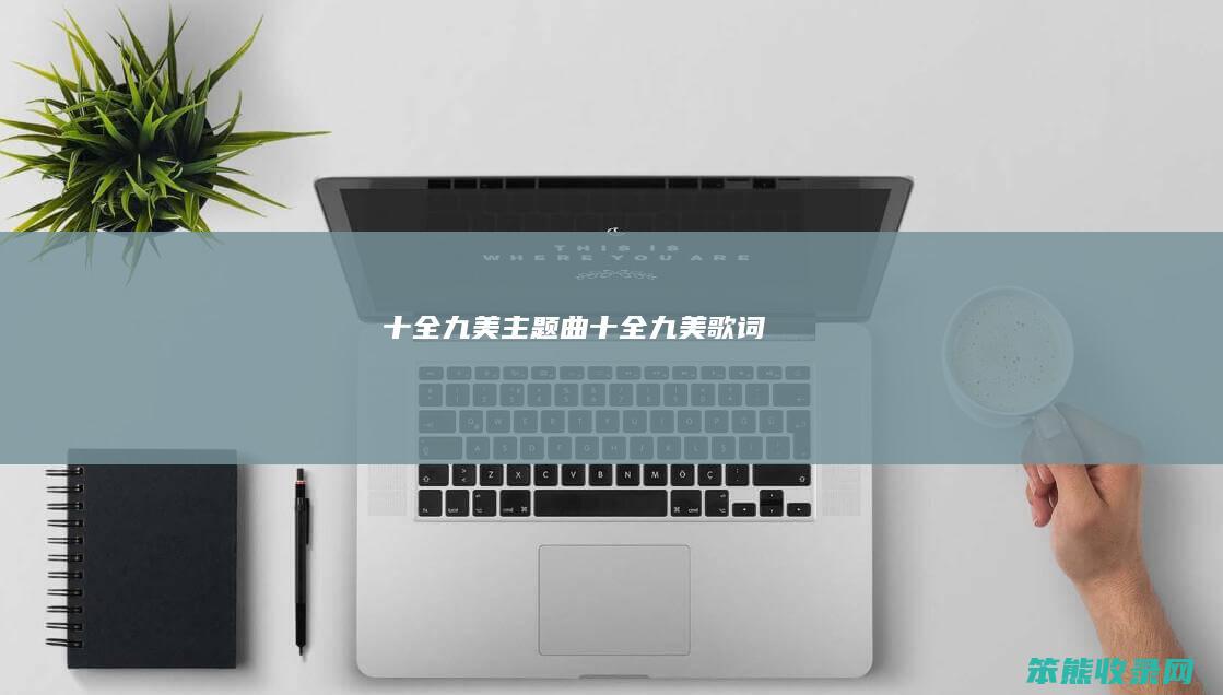 十全九美主题曲（十全九美歌词）