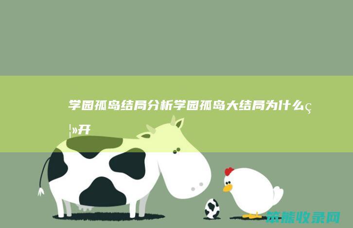 学园孤岛结局分析（学园孤岛大结局为什么离开）