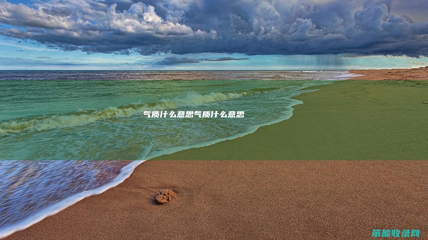 气质什么意思（气质什么意思）