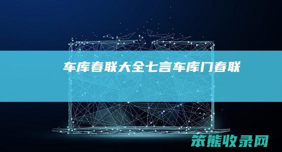 车库春联大全七言（车库门春联）