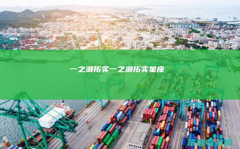 一之濑拓实（一之濑拓实星座）