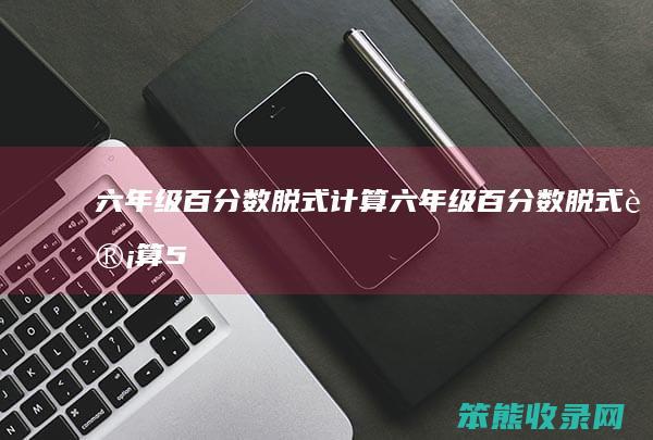 六年级百分数脱式计算（六年级百分数脱式计算50道）