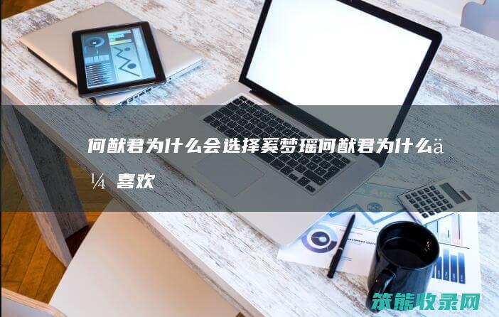何猷君为什么会选择奚梦瑶（何猷君为什么会喜欢奚梦瑶）