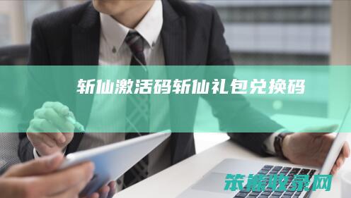 斩仙激活码（斩仙礼包兑换码）