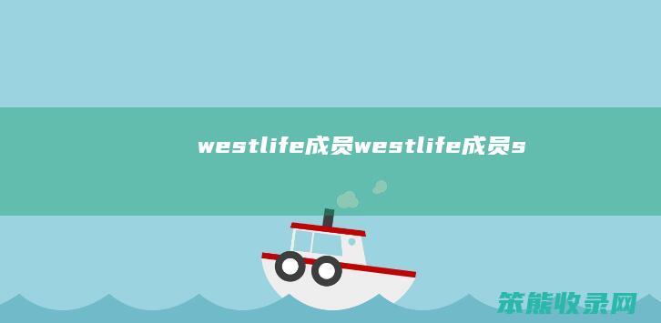 westlife成员（westlife成员shane的妻子）