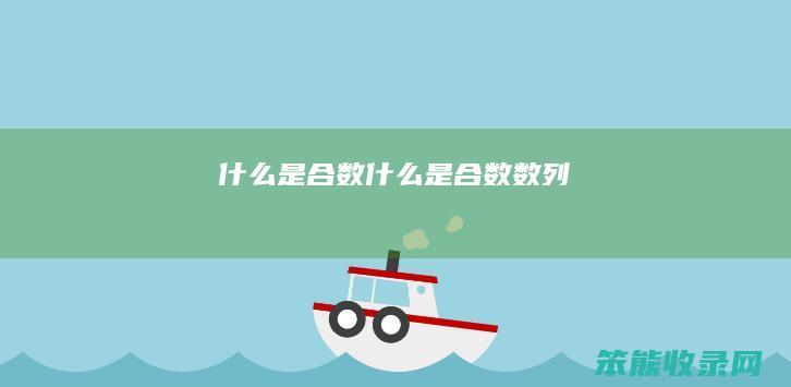 什么是合数（什么是合数数列）