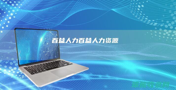 百益人力（百益人力资源）