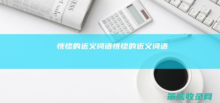 恍惚的近义词语（恍惚的近义词语）