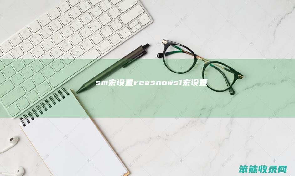 sm宏设置（reasnows1宏设置）