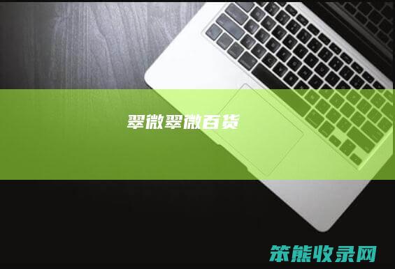 翠微（翠微百货）