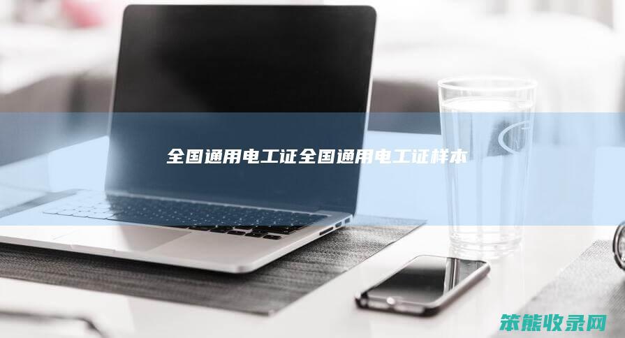 全国通用电工证（全国通用电工证样本）
