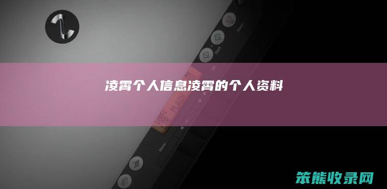 凌霄个人信息（凌霄的个人资料）