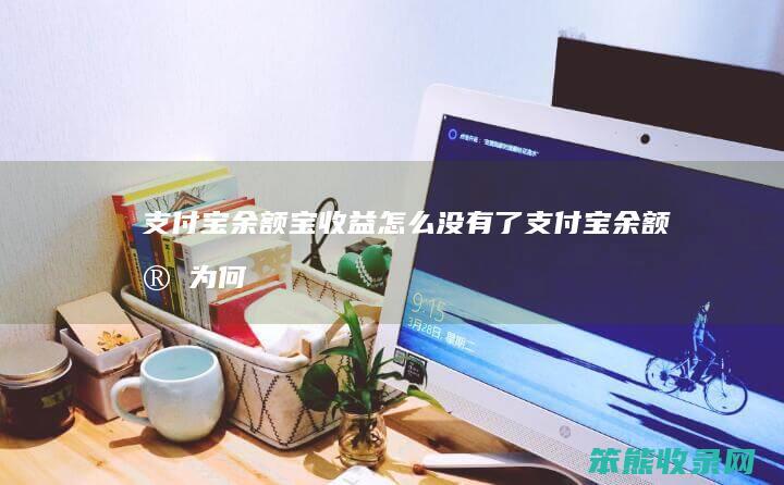 支付宝余额宝收益怎么没有了（支付宝余额宝为何没有收益）