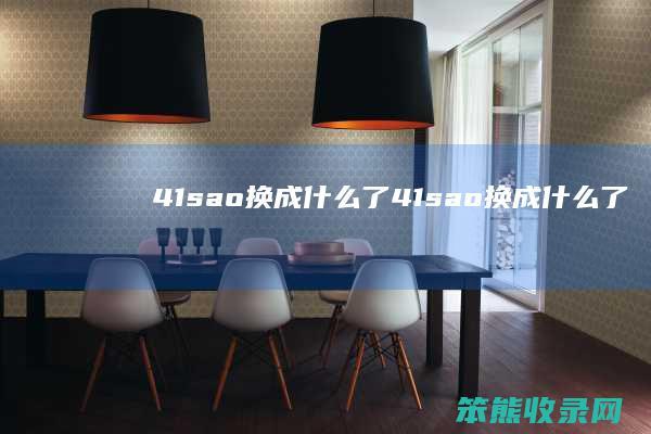 41sao换成什么了（41sao换成什么了）