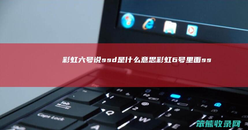 彩虹六号说ssd是什么意思（彩虹6号里面ssd是什么意思）