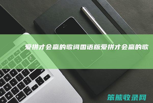 爱拼才会赢的歌词(国语版)（爱拼才会赢的歌曲歌词）