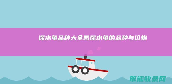 深水龟品种大全图（深水龟的品种与价格）