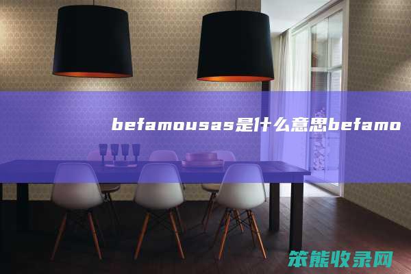 befamousas是什么意思(befamousas的用法)