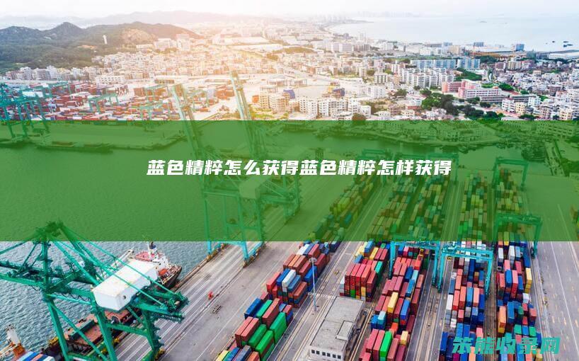 蓝色精粹怎么获得（蓝色精粹怎样获得）