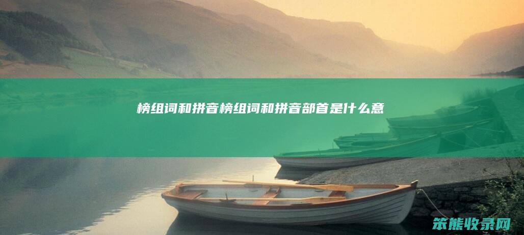 榜组词和拼音（榜组词和拼音部首是什么意思）