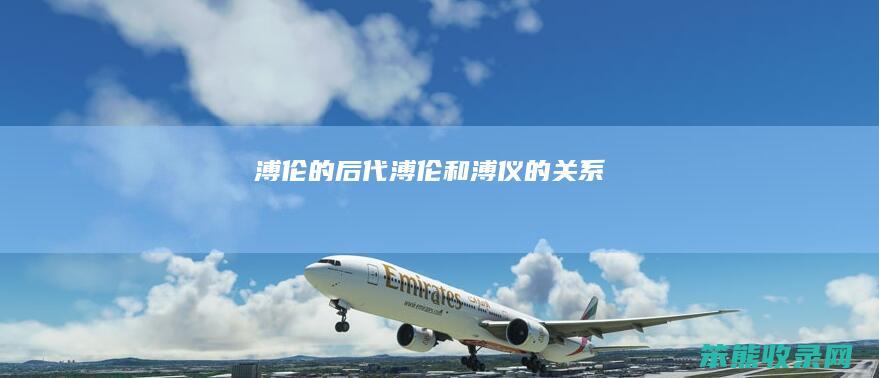 溥伦的后代(溥伦和溥仪的关系)