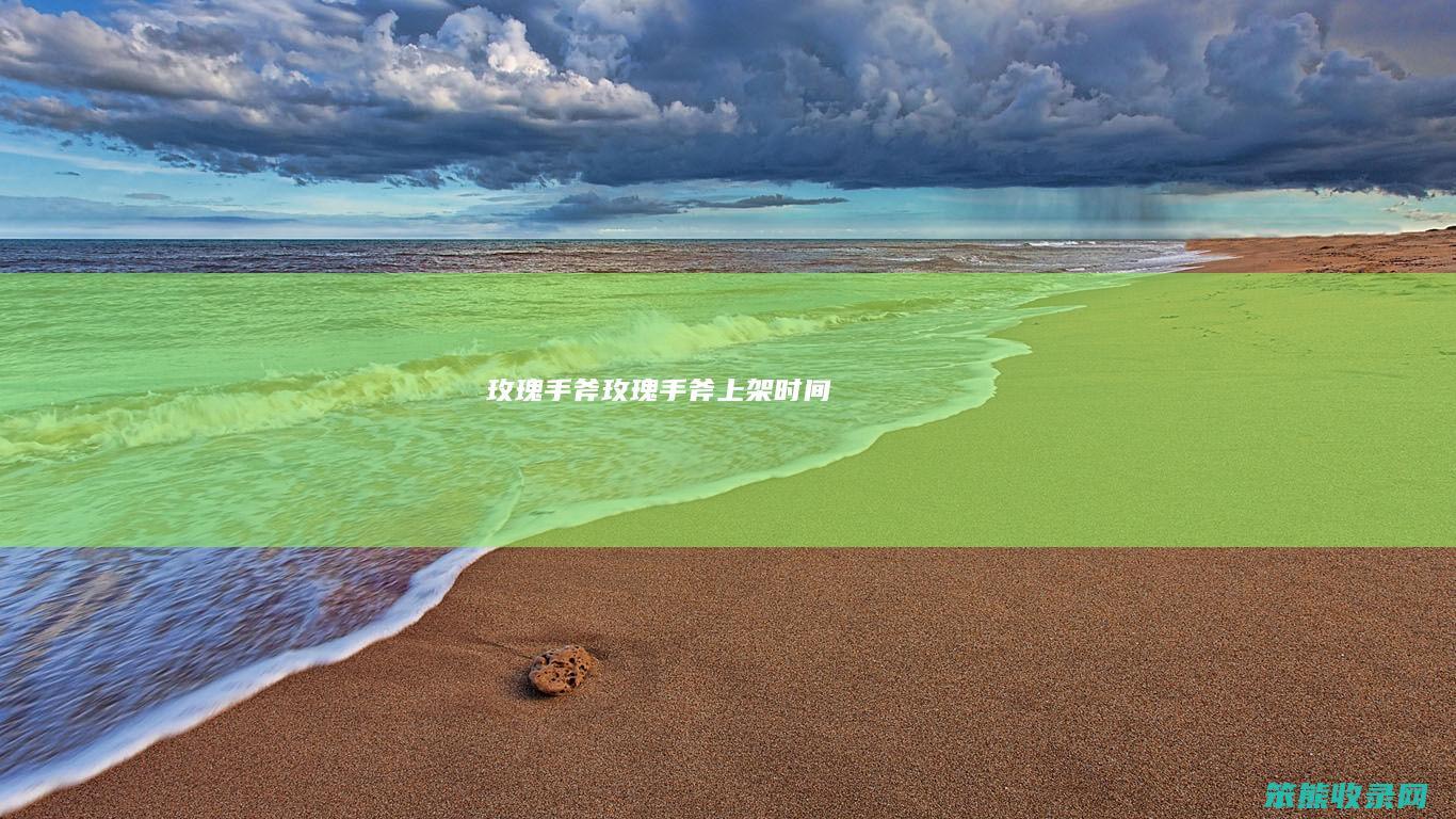 玫瑰手斧（玫瑰手斧上架时间）