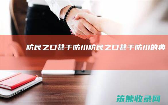 防民之口甚于防川（防民之口甚于防川的典故）